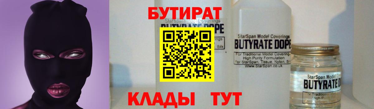 БУТИРАТ  БУТИРАТ BDO 33%  Вход с VPN  Морозовск 